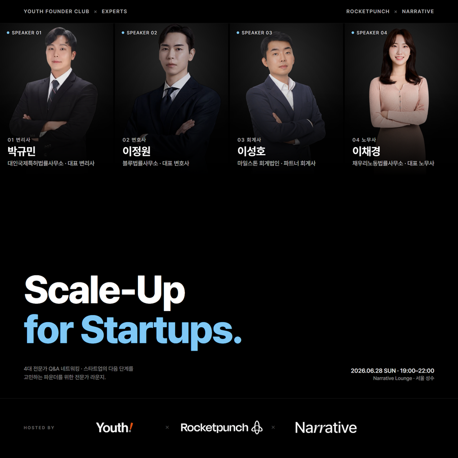 Scale-Up for Startups: 4대 전문가 Q&A 네트워킹